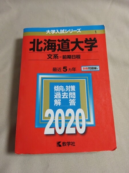 送料込・即決◆赤本 北海道大学 文系(前期日程) 2020年 最近5ヵ年／問題編つき／大学入試シリーズ／受験／過去問