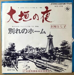 自主盤 立川とし子 大垣の夜 岐阜県大垣市,全国有線音楽放送推奨,委託盤