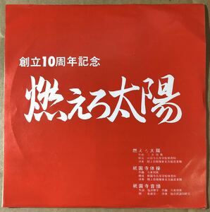 祇園寺高等学校体育祭 燃えろ太陽 祇園寺音頭 今井邦夫 仙台民謡同好会