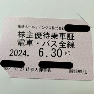 相鉄 株主優待乗車証　電車・バス全線　定期型 1枚 期限2024年6月30日　男性名義　送料無料！　