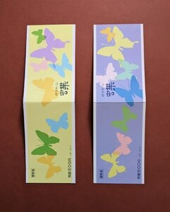 【コレクション処分】特殊切手、記念切手 昆虫シリーズ 蝶 ゆうペーン ２種