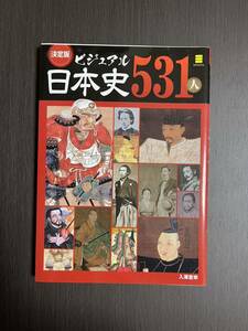 日本史531人　ビジュアル　決定版　クイックポスト　531人　日本史