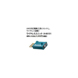 在庫 ゆうパケ可 数量限定 マキタ ワイヤレスユニット A-66151 無線連動を実現 AWS対応電動工具にセットし、ワイヤレス連動