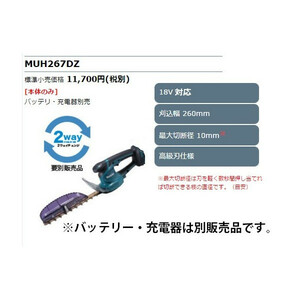 (マキタ) 充電式ミニ生垣バリカン MUH267DZ 本体のみ 刈込幅260mm 高級刃仕様 ヘッジトリマ 18V対応 makita