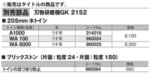 (HiKOKI) 205mm 水トイシ 960024 色:うす茶 砥石 トイシ種類(粒度)WA100 適応機種刃研ぎグラインダーGK21S2 工日立 ハイコーキ_画像2