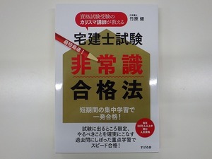 宅建士試験　最短最速!　非常識合格法　/　すばる舎