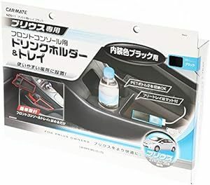 カーメイト 車用 ドリンクホルダー トレイ フロントコンソール用 プリウス(ZVW30系)専用 ブラック NZ51