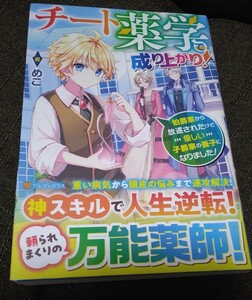 チート薬学で成り上がり！　伯爵家から放逐されたけど優しい子爵家の養子になりました！　めこ