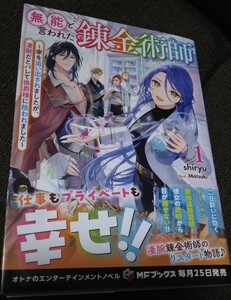 無能と言われた錬金術師～家を追い出されましたが、凄腕だとバレて侯爵様に拾われました～　shiryu