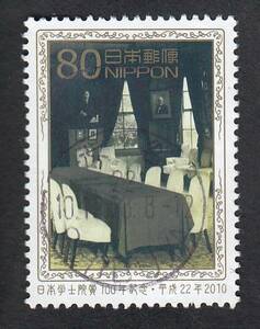 使用済み切手満月印　日本学士院賞100年　渋谷
