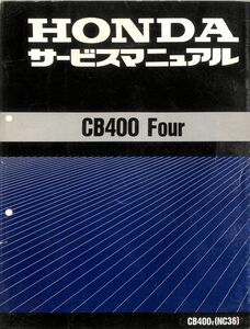 #1271/古本/CB400Four/サービスマニュアル/NC36/ホンダ配線図付/平成9年版/HOND/おてがる配送/送料無料/追跡可能/匿名配送/正規品