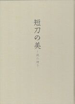 #1287/古本/短刀の美.鉄の煌き/佐野美術館発行/縦約29.8ｃｍ/横約22ｃｍ/平成21年版/函汚れ/レターパック配送/正規品_画像1