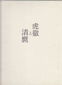 #1286/古本/虎徹と清麿.日本刀の華名工/佐野美術館創立４０周年特別展/縦約29.8ｃｍ横約22ｃｍ/平成18年版/函汚れ/レターパック配送/正規品