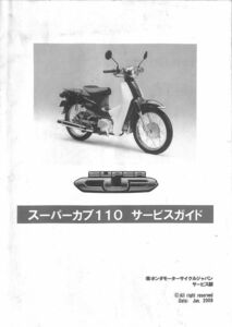 #1272/古本/スーパーカブ110/サービスガイド/JA07/ホンダ配線図付年版/2009年版/HOND/おてがる配送/送料無料/追跡可能/匿名配送/正規品