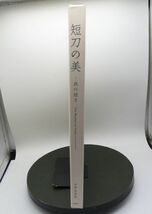 #1287/古本/短刀の美.鉄の煌き/佐野美術館発行/縦約29.8ｃｍ/横約22ｃｍ/平成21年版/函汚れ/レターパック配送/正規品_画像2