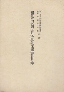 #1284/古本/和装刀剣古伝書等蔵書目録/間宮光治.刀剣博物館/縦約25.5ｃｍ/横約18.2ｃｍ/昭和58年版/汚れイタミ/無料追跡可匿名配送/正規品