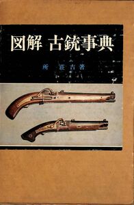 #1288/古本/図解古銃事典/所荘吉著/雄山閣発行/縦約25ｃｍ/横約15.5ｃｍ/昭和46年版/函汚本体良/レターパック配送/正規品