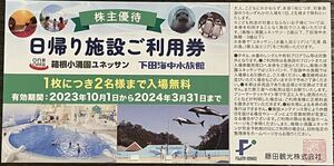 藤田観光株主優待 日帰り施設利用券　箱根小涌園ユネッサン　下田、海中水族館