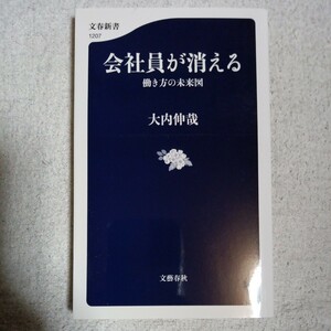 会社員が消える 働き方の未来図 (文春新書) 大内 伸哉 9784166612079