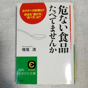 危ない食品たべてませんか カラダへの影響は?安全な「選び方」「食べ方」は? (知的生きかた文庫) 増尾 清 9784837975601