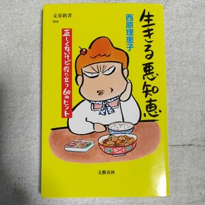 生きる悪知恵 正しくないけど役に立つ60のヒント (文春新書) 西原 理恵子 9784166608683