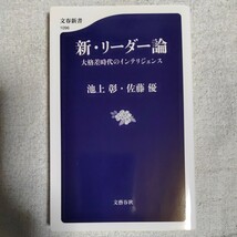 新・リーダー論 大格差時代のインテリジェンス (文春新書) 池上 彰 佐藤 優 9784166610969_画像1