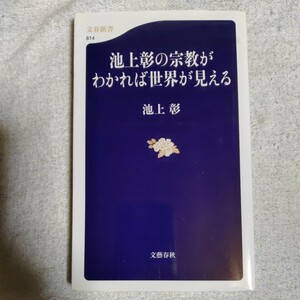 池上彰の宗教がわかれば世界が見える (文春新書) 池上 彰 9784166608140