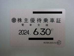 ★ 東武鉄道 株主優待乗車証 電車全線 有効期限:2024年6月30日 ★