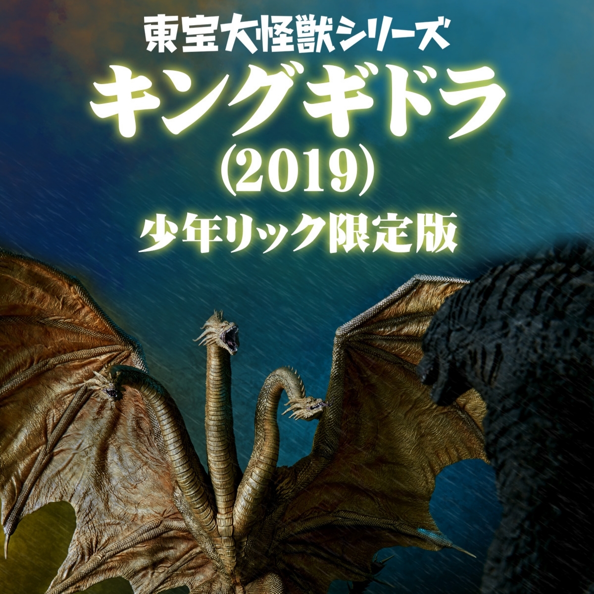 Yahoo!オークション -「キングオブモンスターズ」(キングギドラ