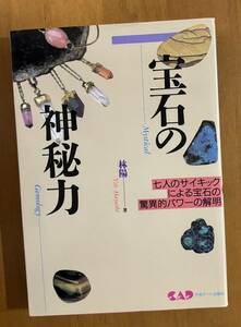 宝石の神秘力〜エドガー・ケイシー他7人のサイキックによる宝石の驚異的パワーの解明（心霊科学名著シリーズ48）林陽