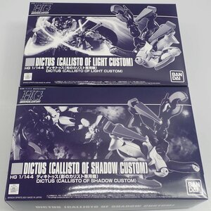 1円【未使用】BANDAI バンダイ/プラモデル ガンプラ 1/144HG DICTUSセット ディキトゥス/5060533/5061684/62