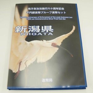 1円【良品】 造幣局/地方自治法施行六十周年記念 /千円銀貨幣プルーフ貨幣セット 新潟県/09