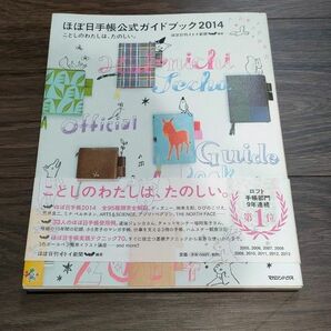 ほぼ日手帳公式ガイドブック　２０１４ ほぼ日刊イトイ新聞／編著