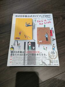 ほぼ日手帳公式ガイドブック　２０１７ ほぼ日刊イトイ新聞／編著