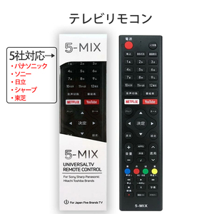 テレビリモコン 液晶テレビ専用 5メーカー対応 (シャープ製 ソニー製 パナソニック製 東芝製 日立製) 設定不要 5-MIX