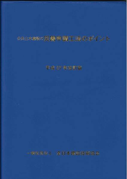 平成27年改訂版 公共土木施設の災害申請工法のポイント