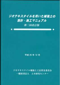 第2回改訂版 ジオテキスタイルを用いた補強土の設計・施工マニュアル　