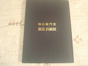 図録　助右衛門窯　新庄貞嗣展　陶芸　山口県長門市萩焼　東京藝術大学彫刻科　　