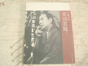 図録　生誕百年　赤羽雲庭　書道　正誤表付　成田山書道美術部　高橋利郎・西嶋慎一・西川寧ほか　　