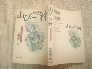 山びこの村　だから私は農をやめない　佐藤藤三郎著　ダイヤモンド社　山形出羽丘陵　無着成恭　山びこ学校　農業　　