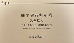 【1円】メガネの愛眼 株主優待 メガネ30%割引 + 補聴器10%割引