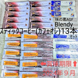 AGFカフェオレ13本 Blendyスティックコーヒー 賞味期限2024年9月 ①カフェラトリー濃厚ミルク10本 ②カロリーハーフ3本●ネコポス匿名配送