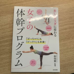 女子の体幹プログラム　美しいカラダに変わる 森俊憲／監修