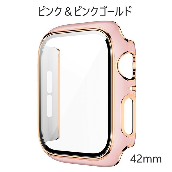 アップルウォッチ カバー 42mm ピンク ＆ ピンクゴールド Apple Watch 取り付け簡単 超軽量型 全面保護 画面保護 耐衝撃 Series3 2 1