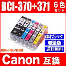 キヤノン BCI-371XL+370XL/6MP 6色セット 互換インクカートリッジ プリンター 顔料ブラック マルチパック 371 BCI371XL BCI370XL_画像1