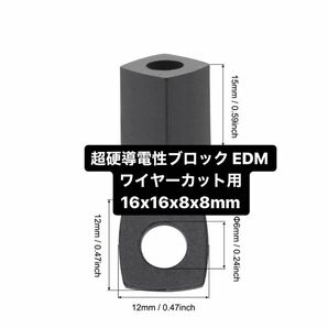 カーバイド導電性ブロック ワイヤー切断ブロック 超硬導電性ブロック EDMワイヤーカット用 16×16×8×8mm