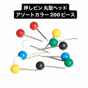 押しピン 丸形ヘッド アソートカラー 200ピース 画鋲 ピン 文房具 オフィス用品 事務用品 