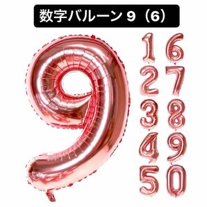 【２個・バラ売り◎】数字バルーン アルミ風船 誕生日 ハッピーバースデー 飾り付け 記念日 パーティー 9 6 ピンクゴールド