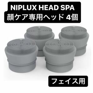 NIPLUX HEAD SPA 顔ケア専用ヘッド 家電 健康 マッサージ マッサージ機 ハンディ アタッチメント（4個）
