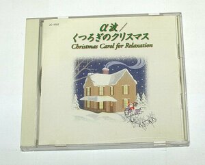 α波/くつろぎのクリスマス Christmas Carol for Relaxation / CD クラッシック Silent Night Romantic Night ミヒャエル・トレスター